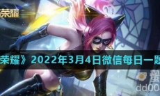 《王者荣耀》2022年3月4日微信每日一题答案