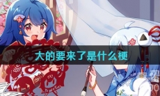大的要来了是什么梗