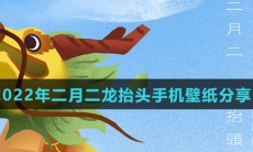 2022年二月二龙抬头手机壁纸分享