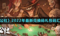 《冒险公社》2022年最新兑换码礼包码汇总一览
