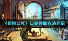《冒险公社》口令领取方法介绍