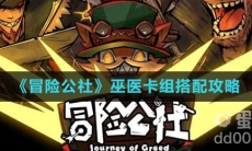 《冒险公社》巫医卡组搭配攻略