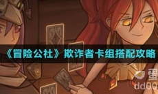 《冒险公社》欺诈者卡组搭配攻略