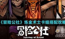 《冒险公社》炼金术士卡组搭配攻略