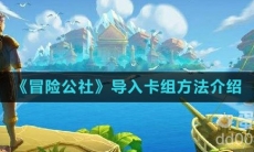 《冒险公社》导入卡组方法介绍