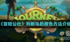 《冒险公社》判断岛的颜色方法介绍