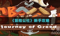 《冒险公社》新手攻略