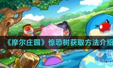 《摩尔庄园》咕咕草获取方法介绍