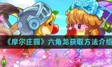 《摩尔庄园》六角龙获取方法介绍