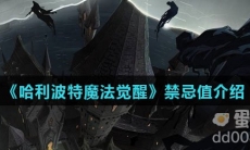 《哈利波特魔法觉醒》禁忌值介绍