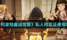 《哈利波特魔法觉醒》私人阅览证使用攻略