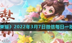 《王者荣耀》2022年3月7日微信每日一题答案