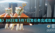 《光遇》2022年3月7日常任务完成攻略分享
