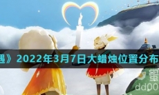 《光遇》2022年3月7日大蜡烛位置分布分享