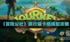 《冒险公社》旅行猫卡组搭配攻略