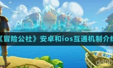 《冒险公社》安卓和ios互通机制介绍