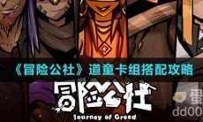 《冒险公社》道童卡组搭配攻略