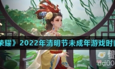 《王者荣耀》2022年清明节未成年游戏时间介绍