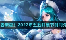 《王者荣耀》2022年五五朋友节时间介绍