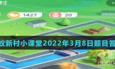 《支付宝》蚂蚁新村小课堂2022年3月8日题目答案
