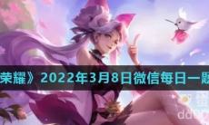 《王者荣耀》2022年3月8日微信每日一题答案
