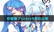  你被骗了rickroll是什么梗