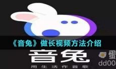 《音兔》做长视频方法介绍