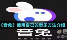 《音兔》使用自己的音乐方法介绍