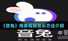 《音兔》用原视频音乐方法介绍