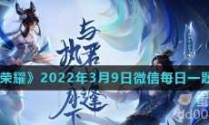 《王者荣耀》2022年3月9日微信每日一题答案