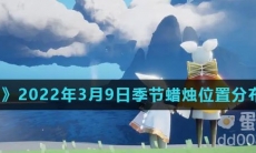 《光遇》2022年3月9日季节蜡烛位置分布分享