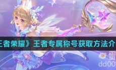 《王者荣耀》王者专属称号获取方法介绍