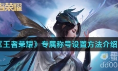 《王者荣耀》专属称号设置方法介绍