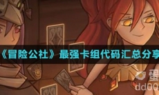 《冒险公社》最强卡组代码汇总分享