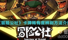 《冒险公社》卡牌稀有度辨别方法介绍