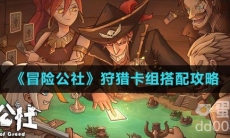 《冒险公社》狩猎卡组搭配攻略