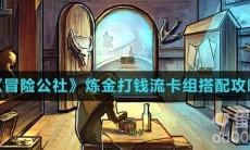 《冒险公社》炼金打钱流卡组搭配攻略