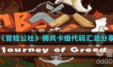 《冒险公社》佣兵卡组代码汇总分享