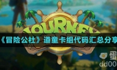 《冒险公社》道童卡组代码汇总分享