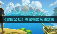 《冒险公社》夺宝模式玩法攻略