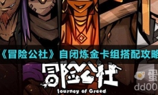 《冒险公社》自闭炼金卡组搭配攻略