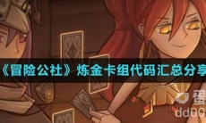 《冒险公社》炼金卡组代码汇总分享