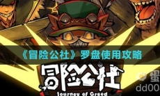 《冒险公社》罗盘使用攻略