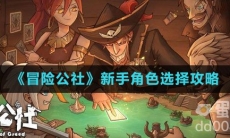 《冒险公社》新手角色选择攻略