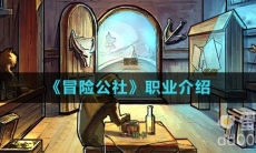 《冒险公社》职业介绍
