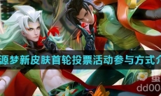 《王者荣耀》元歌源梦新皮肤首轮投票活动参与方式介绍