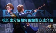 《哈利波特魔法觉醒》校长室分院帽彩蛋触发方法介绍