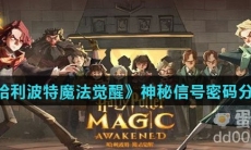 《哈利波特魔法觉醒》神秘信号密码分享