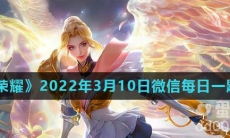 《王者荣耀》2022年3月10日微信每日一题答案