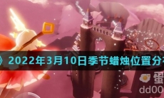 《光遇》2022年3月10日季节蜡烛位置分布分享